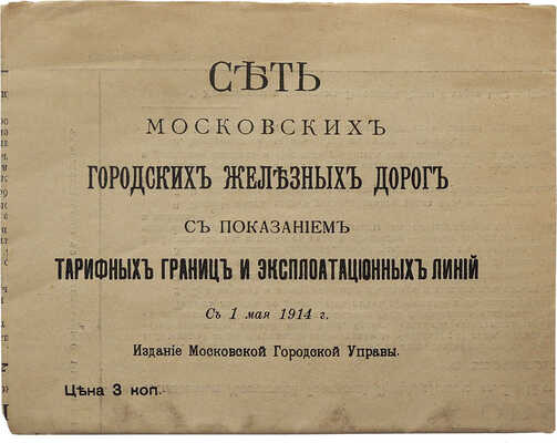 Сеть Московских городских железных дорог... [План]. М., [1914].